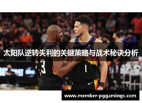 太阳队逆转失利的关键策略与战术秘诀分析 太阳队逆转失利的关键策略与战术秘诀分析