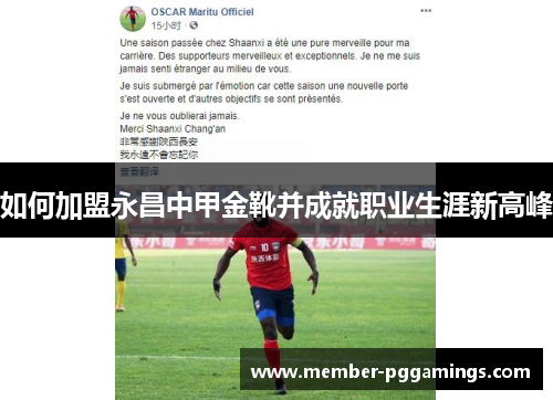 如何加盟永昌中甲金靴并成就职业生涯新高峰