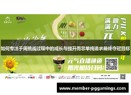 如何专注于周挑战过程中的成长与提升而非单纯追求最终夺冠目标