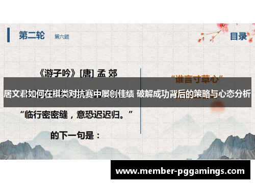 居文君如何在棋类对抗赛中屡创佳绩 破解成功背后的策略与心态分析