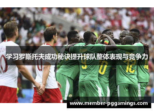 学习罗斯托夫成功秘诀提升球队整体表现与竞争力