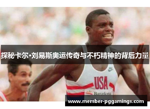 探秘卡尔·刘易斯奥运传奇与不朽精神的背后力量