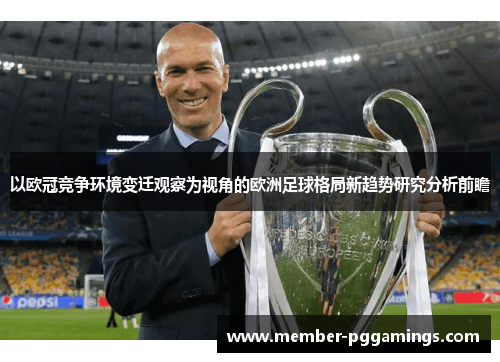 以欧冠竞争环境变迁观察为视角的欧洲足球格局新趋势研究分析前瞻