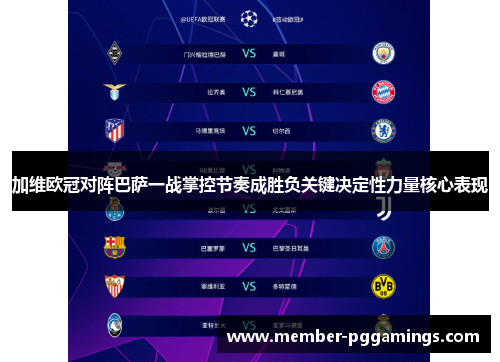 加维欧冠对阵巴萨一战掌控节奏成胜负关键决定性力量核心表现