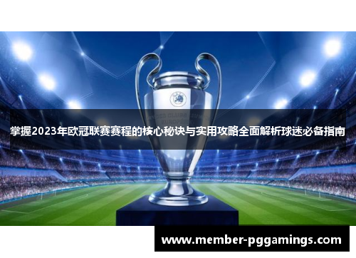 掌握2023年欧冠联赛赛程的核心秘诀与实用攻略全面解析球迷必备指南