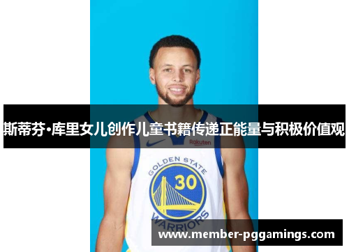 斯蒂芬·库里女儿创作儿童书籍传递正能量与积极价值观