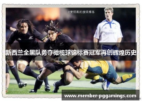 新西兰全黑队勇夺橄榄球锦标赛冠军再创辉煌历史