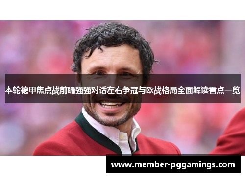 本轮德甲焦点战前瞻强强对话左右争冠与欧战格局全面解读看点一览