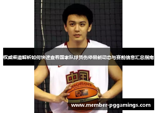 权威渠道解析如何快速查看国家队球员伤停最新动态与赛前信息汇总指南 权威渠道解析如何快速查看国家队球员伤停最新动态与赛前信息汇总指南