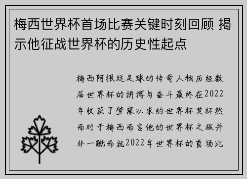 梅西世界杯首场比赛关键时刻回顾 揭示他征战世界杯的历史性起点 梅西世界杯首场比赛关键时刻回顾 揭示他征战世界杯的历史性起点