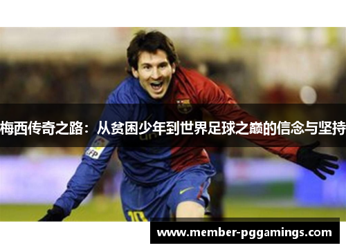 梅西传奇之路：从贫困少年到世界足球之巅的信念与坚持