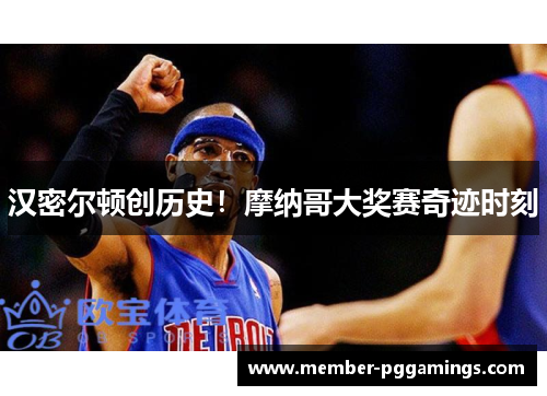 汉密尔顿创历史！摩纳哥大奖赛奇迹时刻