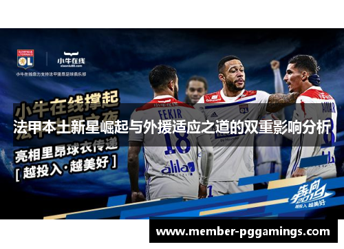 法甲本土新星崛起与外援适应之道的双重影响分析