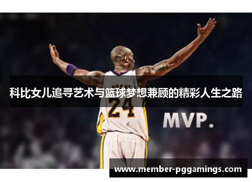 科比女儿追寻艺术与篮球梦想兼顾的精彩人生之路 科比女儿追寻艺术与篮球梦想兼顾的精彩人生之路