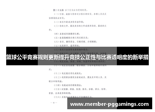 篮球公平竞赛规则更新提升竞技公正性与比赛透明度的新举措