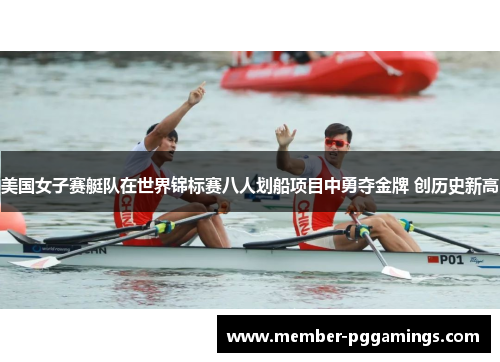 美国女子赛艇队在世界锦标赛八人划船项目中勇夺金牌 创历史新高