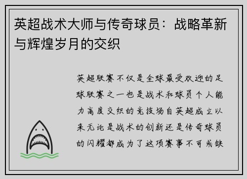 英超战术大师与传奇球员：战略革新与辉煌岁月的交织