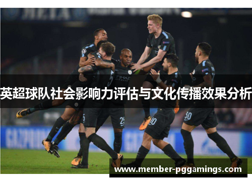 英超球队社会影响力评估与文化传播效果分析