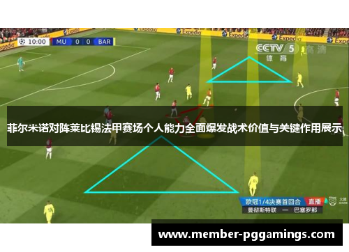 菲尔米诺对阵莱比锡法甲赛场个人能力全面爆发战术价值与关键作用展示