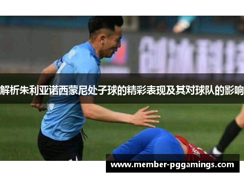 解析朱利亚诺西蒙尼处子球的精彩表现及其对球队的影响