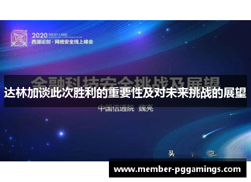 达林加谈此次胜利的重要性及对未来挑战的展望