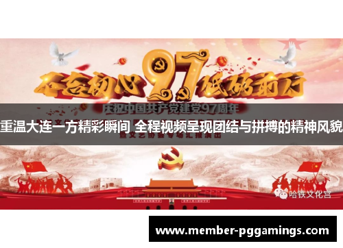 重温大连一方精彩瞬间 全程视频呈现团结与拼搏的精神风貌