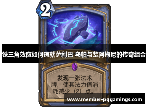 铁三角效应如何铸就萨利巴 乌帕与楚阿梅尼的传奇组合