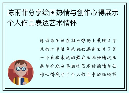 陈雨菲分享绘画热情与创作心得展示个人作品表达艺术情怀