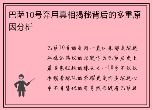 巴萨10号弃用真相揭秘背后的多重原因分析