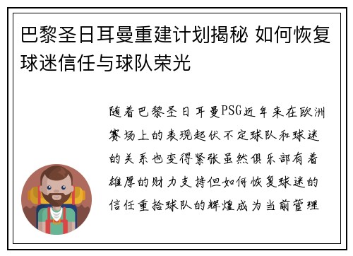 巴黎圣日耳曼重建计划揭秘 如何恢复球迷信任与球队荣光