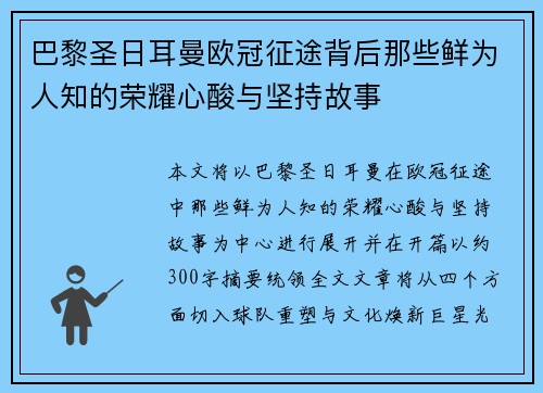 巴黎圣日耳曼欧冠征途背后那些鲜为人知的荣耀心酸与坚持故事