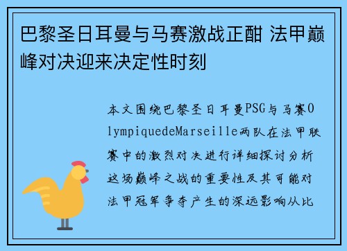 巴黎圣日耳曼与马赛激战正酣 法甲巅峰对决迎来决定性时刻