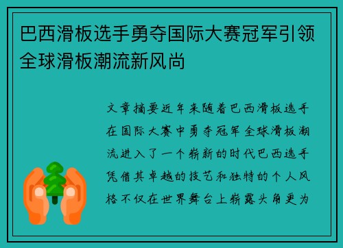 巴西滑板选手勇夺国际大赛冠军引领全球滑板潮流新风尚