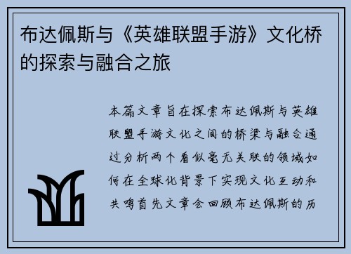 布达佩斯与《英雄联盟手游》文化桥的探索与融合之旅