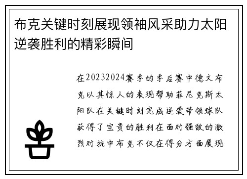 布克关键时刻展现领袖风采助力太阳逆袭胜利的精彩瞬间