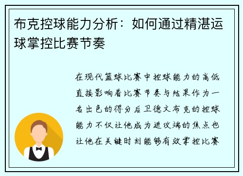 布克控球能力分析：如何通过精湛运球掌控比赛节奏