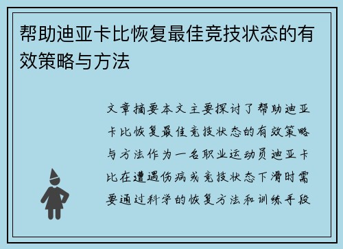 帮助迪亚卡比恢复最佳竞技状态的有效策略与方法