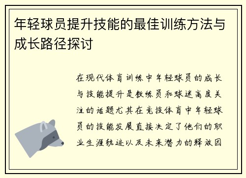 年轻球员提升技能的最佳训练方法与成长路径探讨