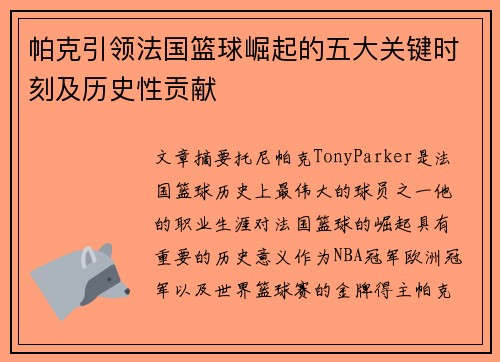 帕克引领法国篮球崛起的五大关键时刻及历史性贡献