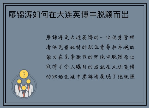 廖锦涛如何在大连英博中脱颖而出 廖锦涛如何在大连英博中脱颖而出
