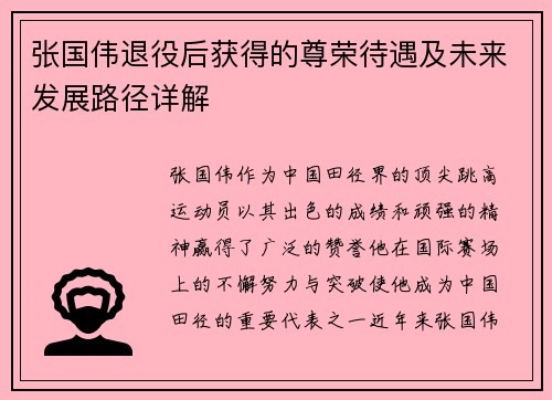 张国伟退役后获得的尊荣待遇及未来发展路径详解