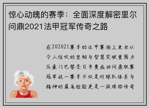 惊心动魄的赛季：全面深度解密里尔问鼎2021法甲冠军传奇之路