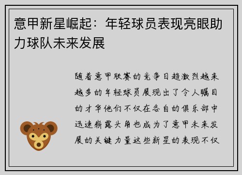 意甲新星崛起：年轻球员表现亮眼助力球队未来发展