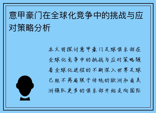 意甲豪门在全球化竞争中的挑战与应对策略分析