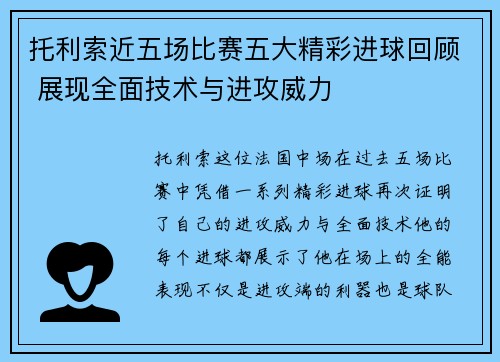 托利索近五场比赛五大精彩进球回顾 展现全面技术与进攻威力