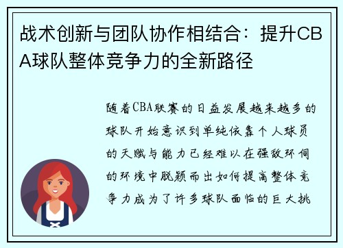 战术创新与团队协作相结合:提升CBA球队整体竞争力的全新路径 战术创新与团队协作相结合:提升CBA球队整体竞争力的全新路径