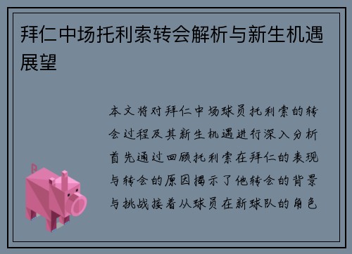 拜仁中场托利索转会解析与新生机遇展望