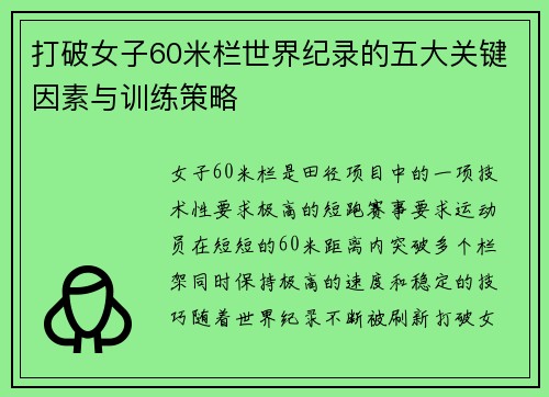 打破女子60米栏世界纪录的五大关键因素与训练策略 打破女子60米栏世界纪录的五大关键因素与训练策略