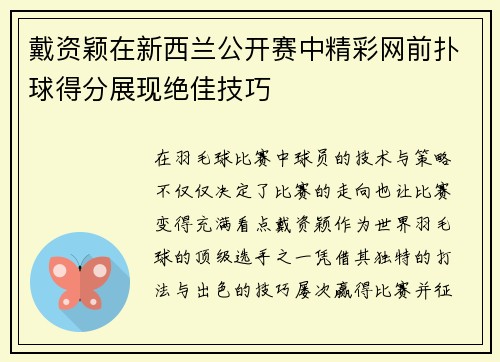 戴资颖在新西兰公开赛中精彩网前扑球得分展现绝佳技巧