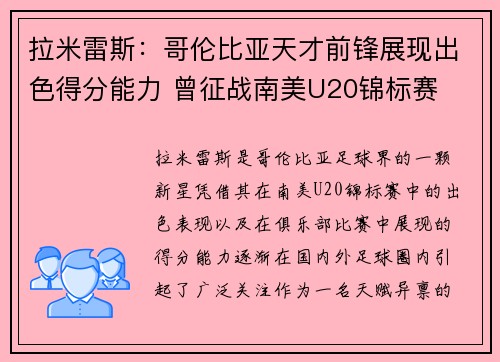 拉米雷斯：哥伦比亚天才前锋展现出色得分能力 曾征战南美U20锦标赛